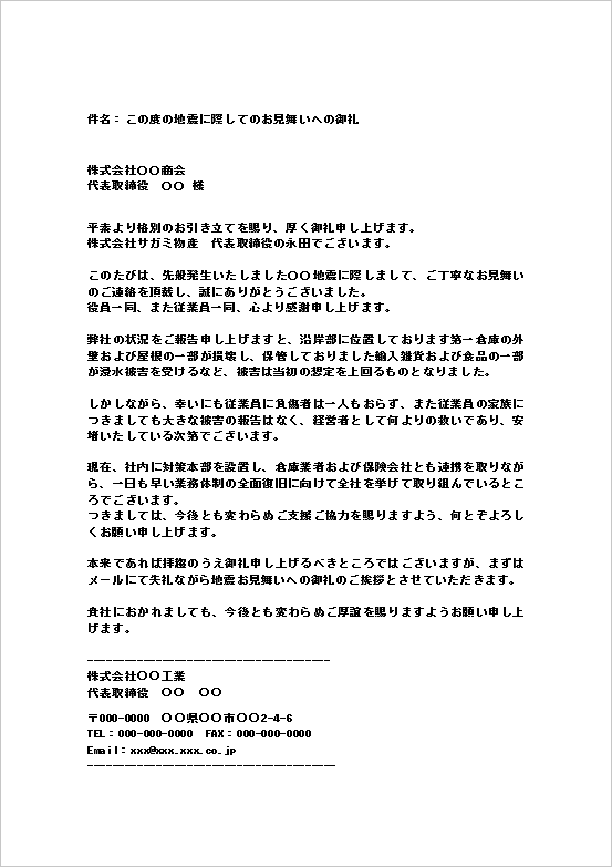 地震見舞いのお礼メールテンプレート(会社から会社宛て)のWordサンプル