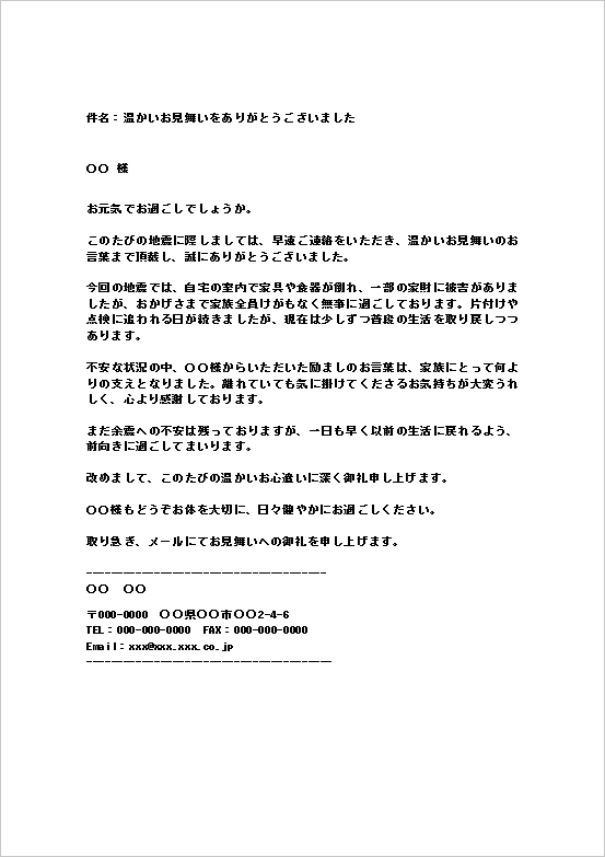 地震見舞いのお礼メールテンプレート(個人から個人宛て)のWordサンプル