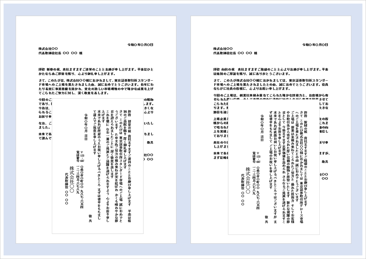 株式上場のお祝い状の無料Wordテンプレート（文書形式・ハガキ形式）のアイキャッチ画像