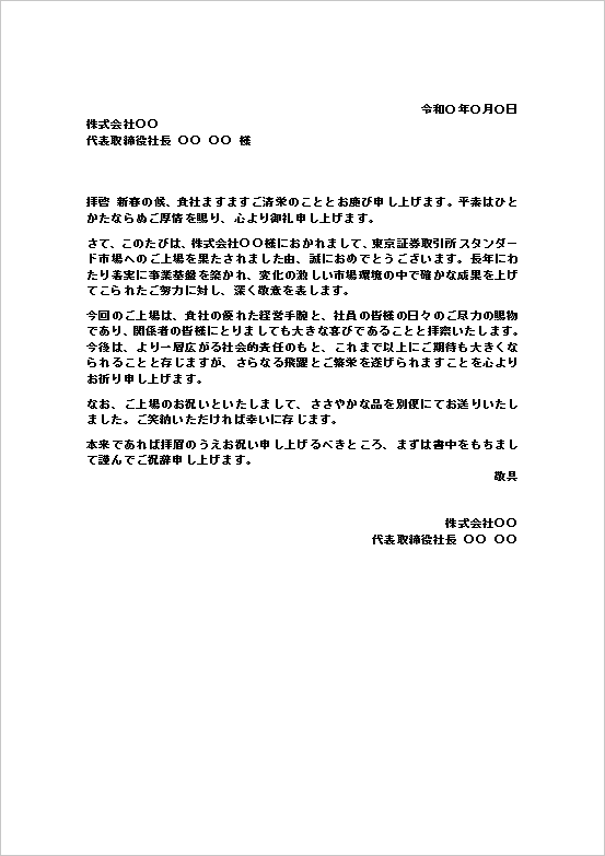 株式上場のお祝い状（スタンダード市場向け・文書形式）のWordテンプレートの文例