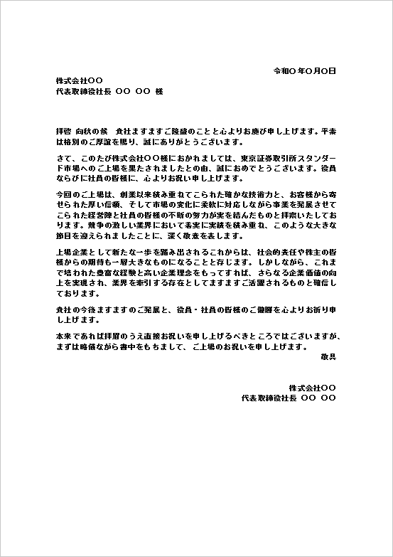 株式上場のお祝い状（文書形式）のWordテンプレートの文例