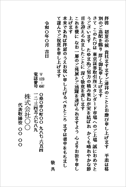 株式上場のお祝い状（ハガキ形式）のWordテンプレートの文例