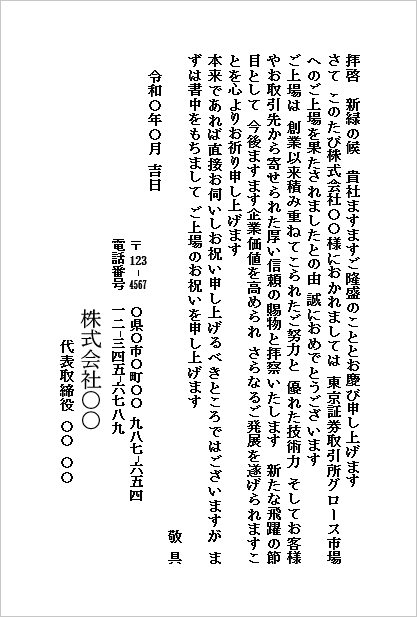 株式上場のお祝い状（グロース市場向け・ハガキ形式）のWordテンプレートの文例