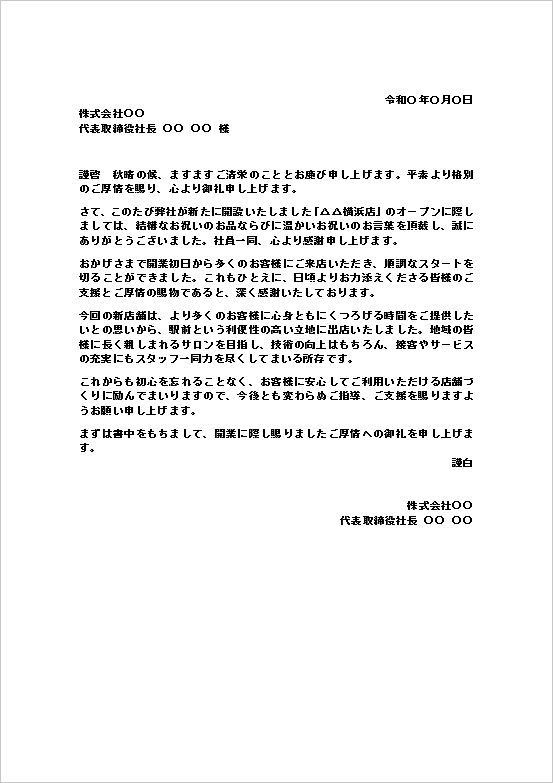 開店祝いのお礼状のWordテンプレート（文書形式）のキャプチャー画像