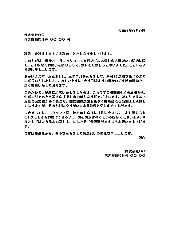 開店祝いのお礼状のWordテンプレート（多店舗展開向け文書形式）のキャプチャー画像