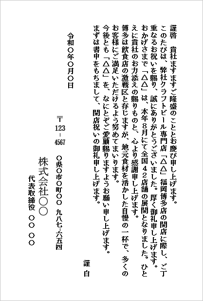 開店祝いのお礼状のWordテンプレート（店舗向け手紙形式）のキャプチャー画像