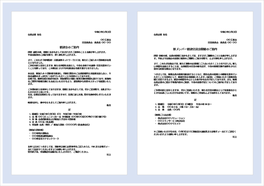 歓迎会の案内状テンプレートをイメージしたビジネス文書と歓迎交流会のイラスト