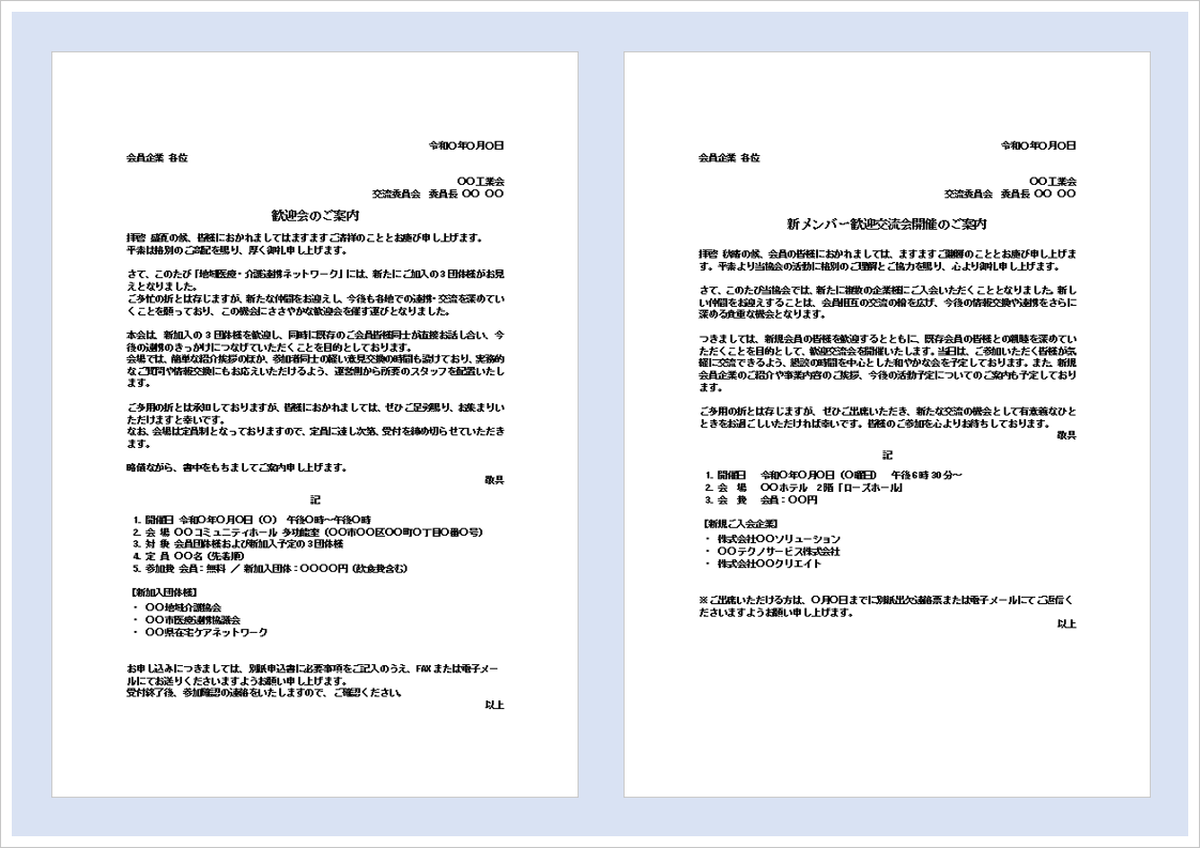 歓迎会の案内状テンプレートをイメージしたビジネス文書と歓迎交流会のイラスト