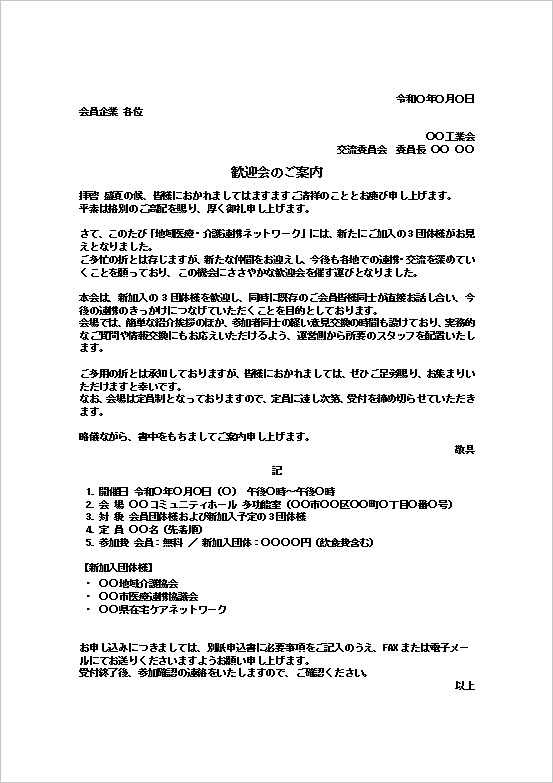 地域医療・介護連携ネットワークの歓迎会案内状テンプレートを表示したWord文書のキャプチャー画像