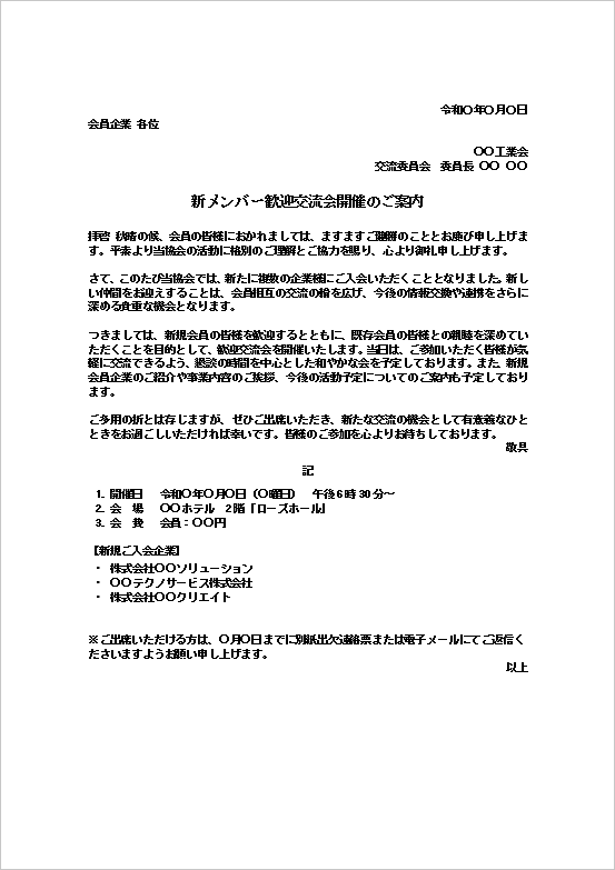 新メンバー歓迎交流会開催のご案内テンプレートを表示したWord文書のキャプチャー画像