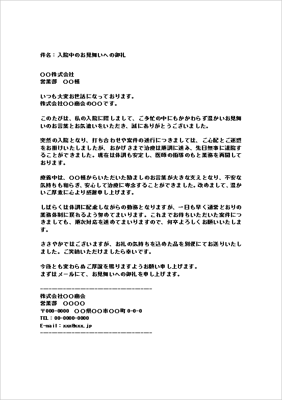 入院見舞いのお礼メール(ビジネス向け)のWordテンプレート画面