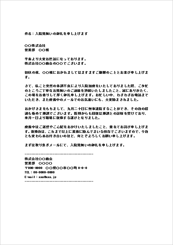 入院見舞いのお礼メール(ビジネス・丁寧)のWordテンプレート