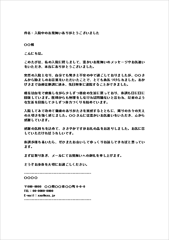 入院見舞いのお礼メール(友人向け)のWordテンプレート画面