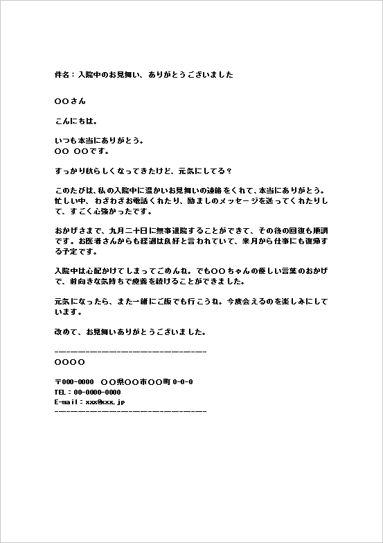 入院見舞いのお礼メール(カジュアル)のWordテンプレート画面