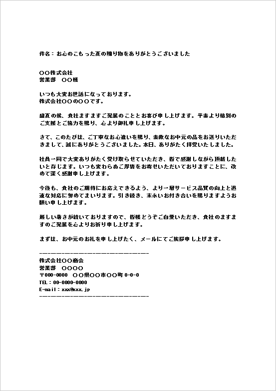 会社から会社宛てのお中元のお礼メールのWordテンプレート（ビジネス向け例文）