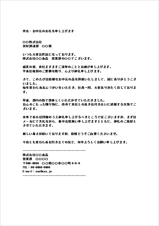 会社から会社宛てのお中元のお礼メール（フォーマル）のWordテンプレート