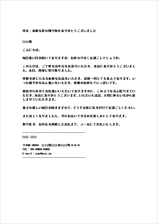 個人から個人宛てのお中元のお礼メールのWordテンプレート（感謝を伝える例文）