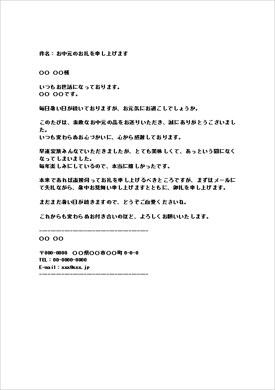 個人から個人宛てのお中元のお礼メール（親しい方向け）のWordテンプレート