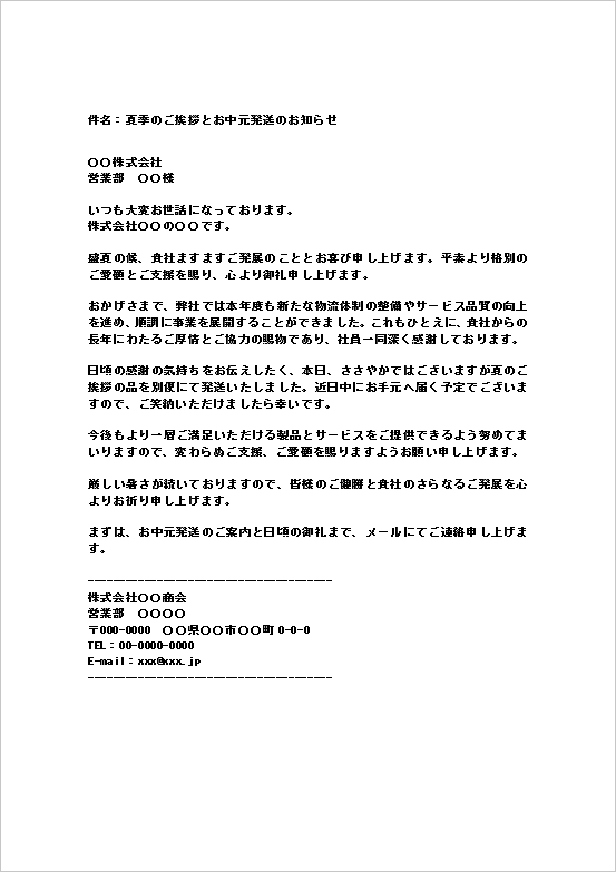 会社から会社宛てのお中元送付メールのWordテンプレート(ビジネス向け例文)