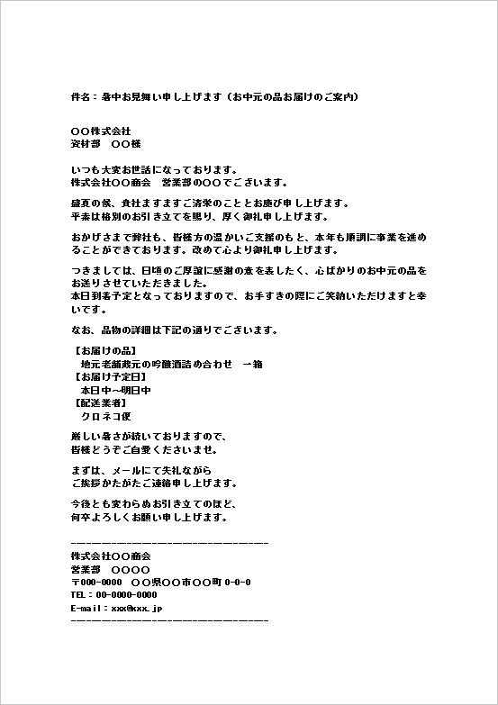 会社から会社宛てのお中元送付メール(配送情報付き)のWordテンプレート