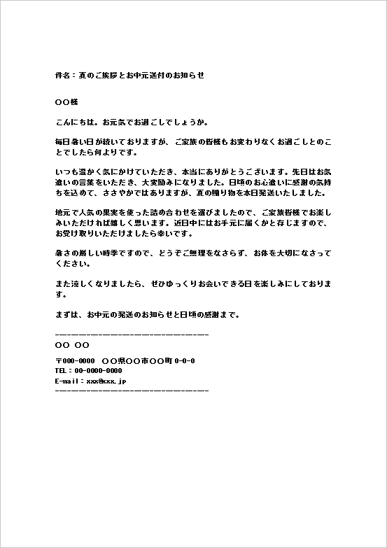 個人から個人宛てのお中元送付メールのWordテンプレート(夏のご挨拶)