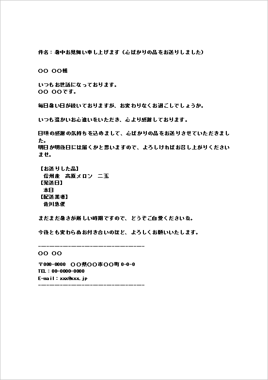 個人から個人宛てのお中元送付メール(品物・配送情報付き)のWordテンプレート