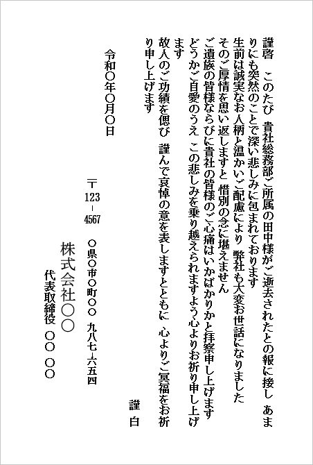 会社から会社宛てのお悔やみのハガキ無料Wordテンプレート(取引先担当者への文例)のキャプチャー画像
