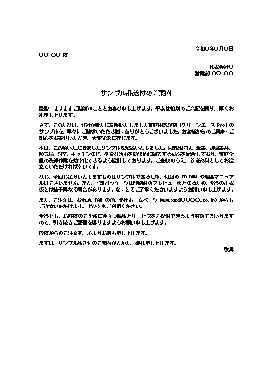 サンプル品送付のご案内テンプレート1のWord画面。家庭用洗浄剤の試供品を送付するビジネス文書。