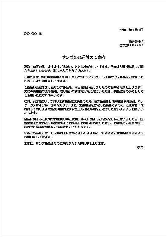 サンプル品送付のご案内テンプレート2のWord画面。業務用洗浄剤の試供品を送付する送付状の文例。