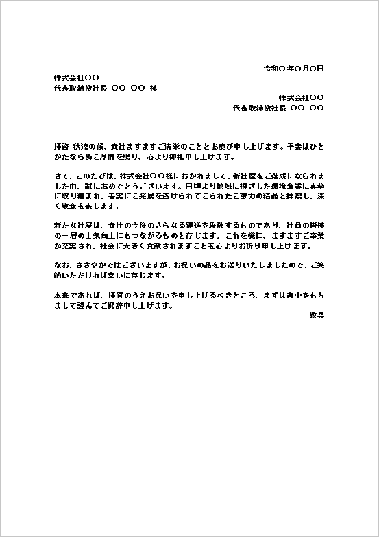 新社屋落成のお祝い状の文書形式Wordテンプレートの文例