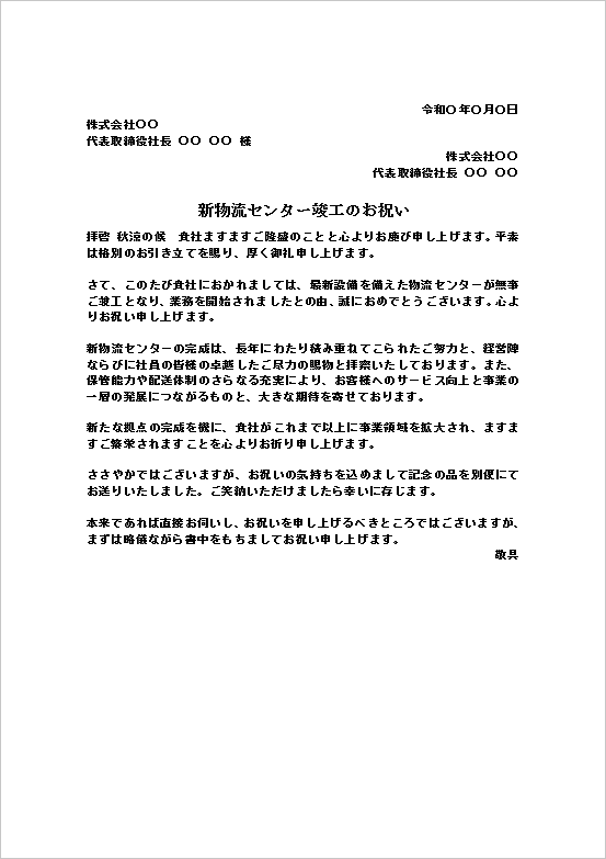 新物流センター竣工のお祝い状の文書形式Wordテンプレートの文例