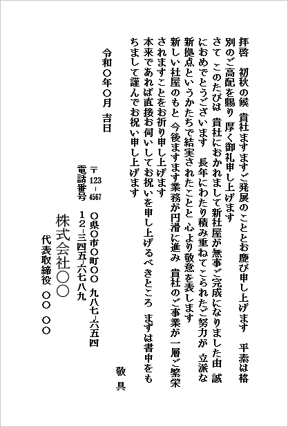 新社屋落成のお祝い状のハガキ形式Wordテンプレートの文例