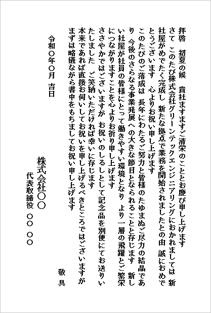 新社屋完成を祝うハガキ形式のお祝い状Wordテンプレートの文例