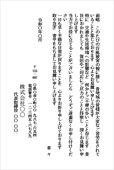 台風のお見舞いハガキ（会社から会社宛て・取引先向け）のWordテンプレート