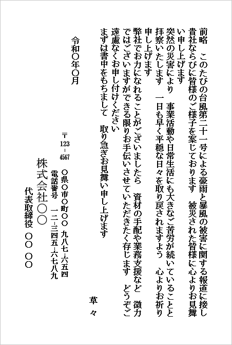 台風のお見舞いハガキ（会社から会社宛て・支援の申し出付き）のWordテンプレート