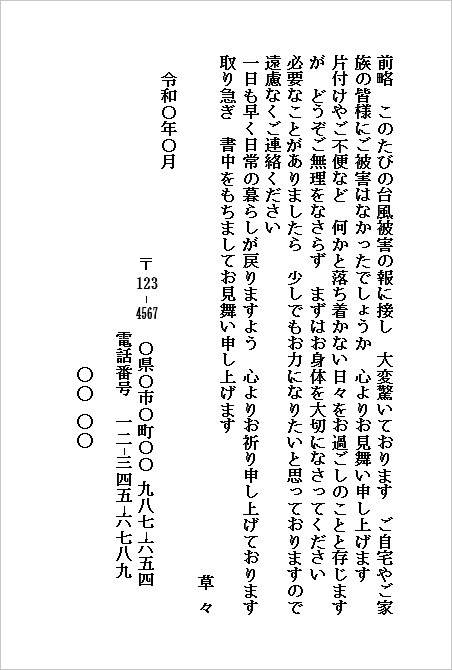 台風のお見舞いハガキ（個人から個人宛て・友人や知人向け）のWordテンプレート
