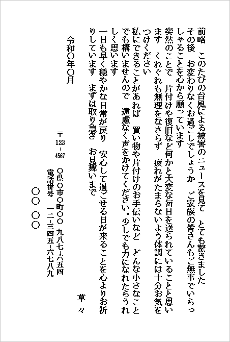 台風のお見舞いハガキ（個人から個人宛て・励ましのメッセージ）のWordテンプレート