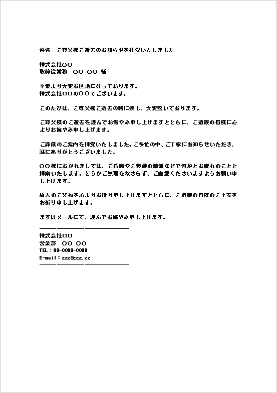 取引先担当者宛ての訃報返信メールのWordテンプレート画面