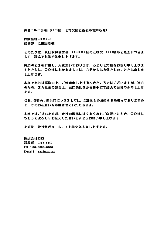 取引先部署宛ての訃報返信メールのWordテンプレート画面