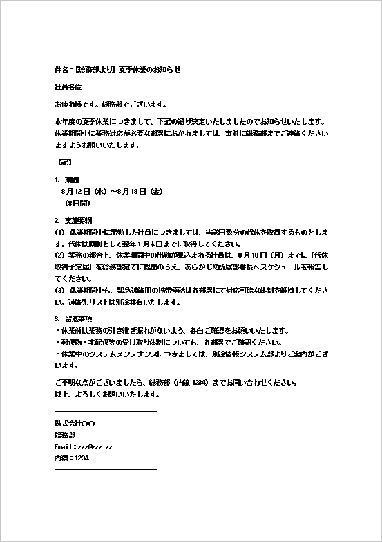 夏期休暇の通知メール(総務部から社員宛て)のWordテンプレート画面