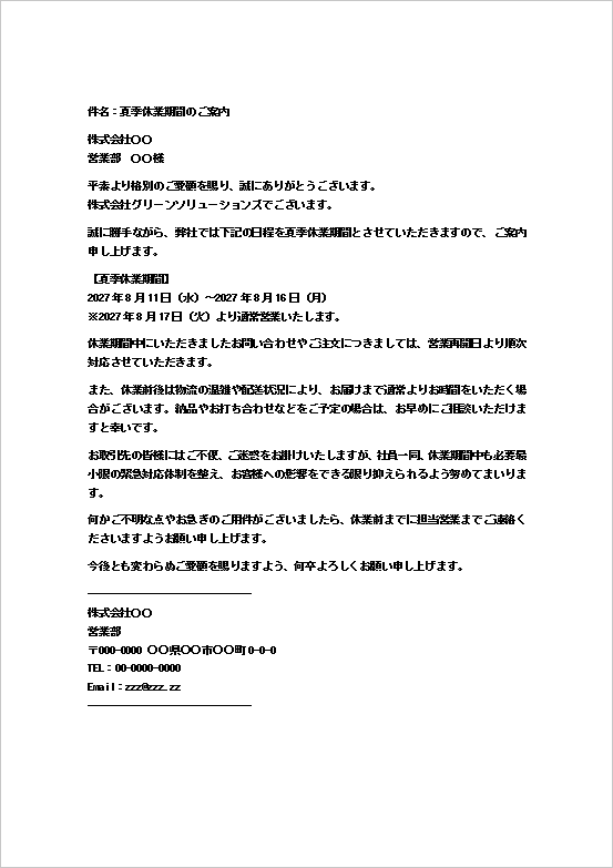 夏期休暇の通知メール(会社から取引先宛て)のWordテンプレート画面