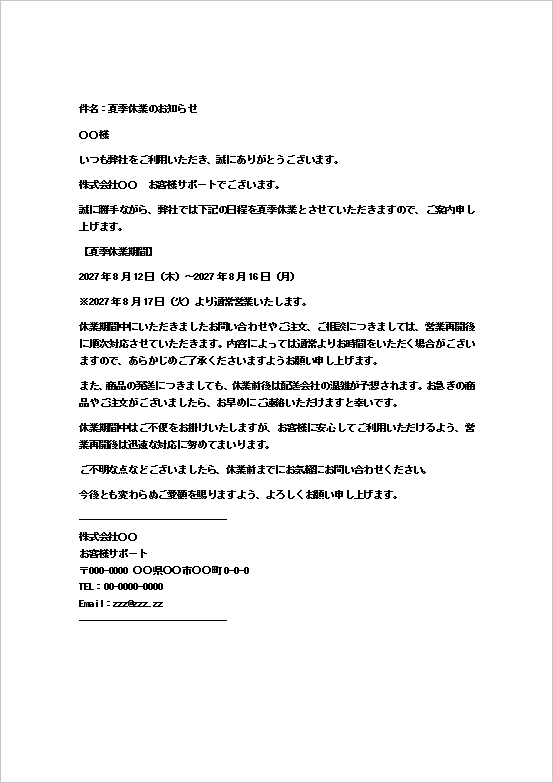 夏期休暇の通知メール(会社から個人のお客様宛て)のWordテンプレート画面