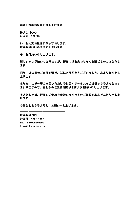 ビジネス向け寒中見舞いメールのWordテンプレートを表示したキャプチャー画像