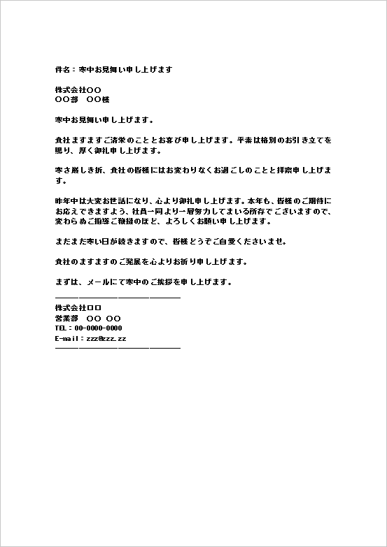 丁寧な文例のビジネス向け寒中見舞いメールWordテンプレートを表示したキャプチャー画像