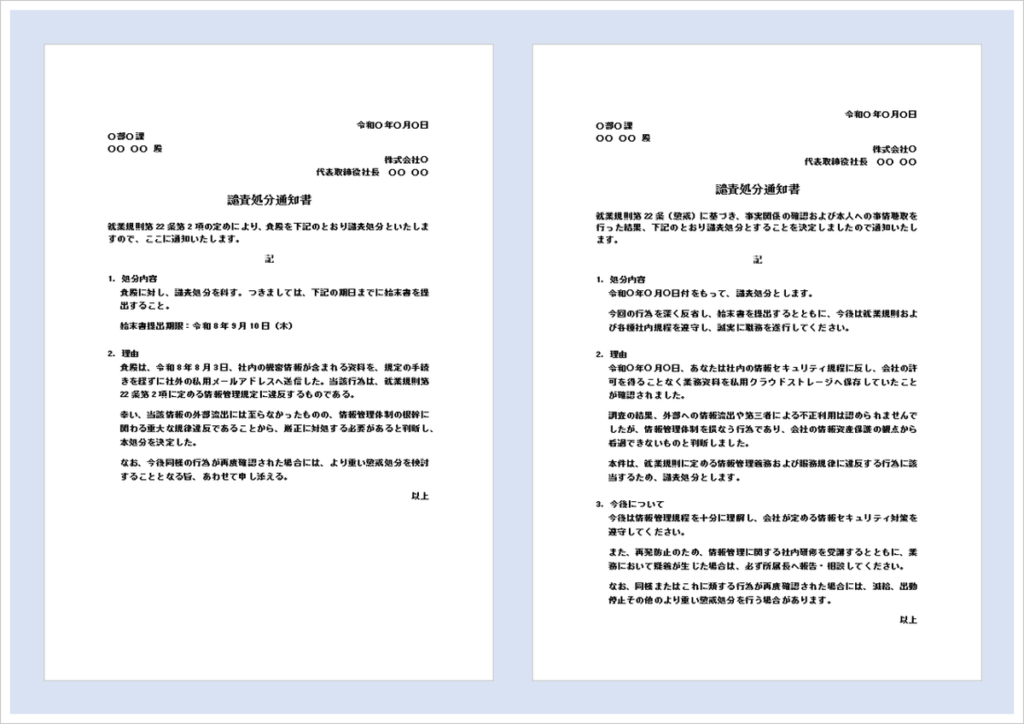 譴責処分通知書テンプレート(Word)の無料ダウンロードページ。始末書提出に対応した編集可能な社内通知書テンプレート。