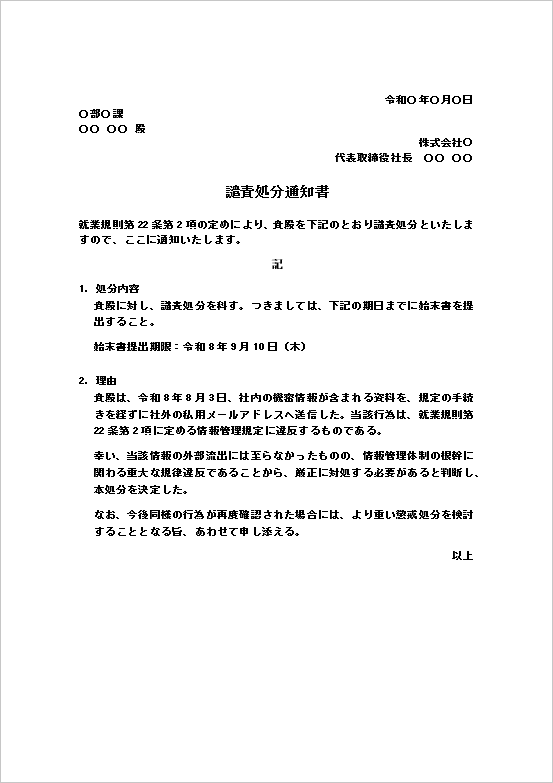 機密情報の私用メール送信を理由とした譴責処分通知書のWordテンプレート。始末書提出に対応した社内通知書の文例。
