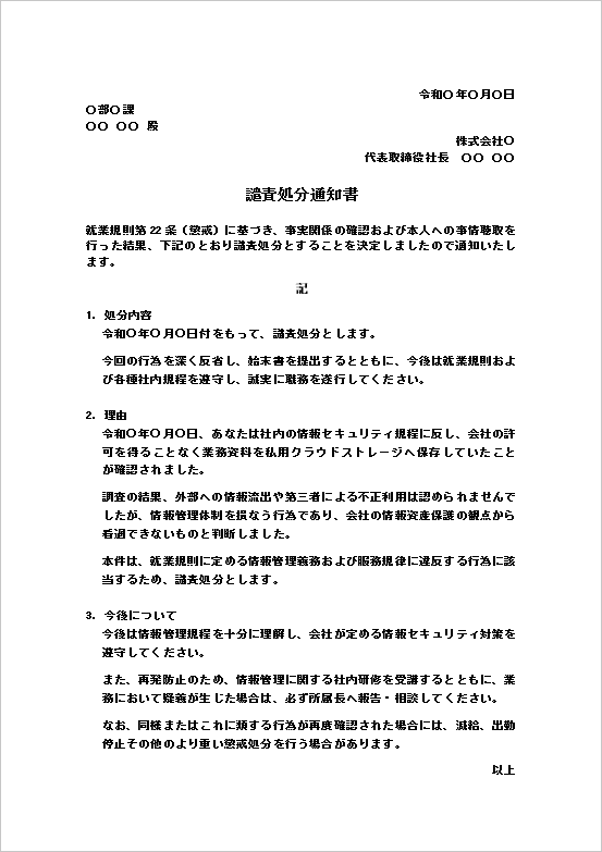 私用クラウドストレージへの業務資料保存を理由とした譴責処分通知書のWordテンプレート。情報管理規程違反に対応した社内通知書の文例。