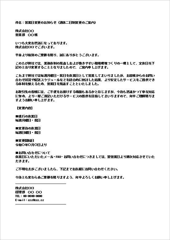 営業日変更のお知らせメール(法人向け)のWordテンプレート画面
