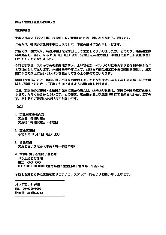 営業日変更のお知らせメール(店舗向け)のWordテンプレート画面