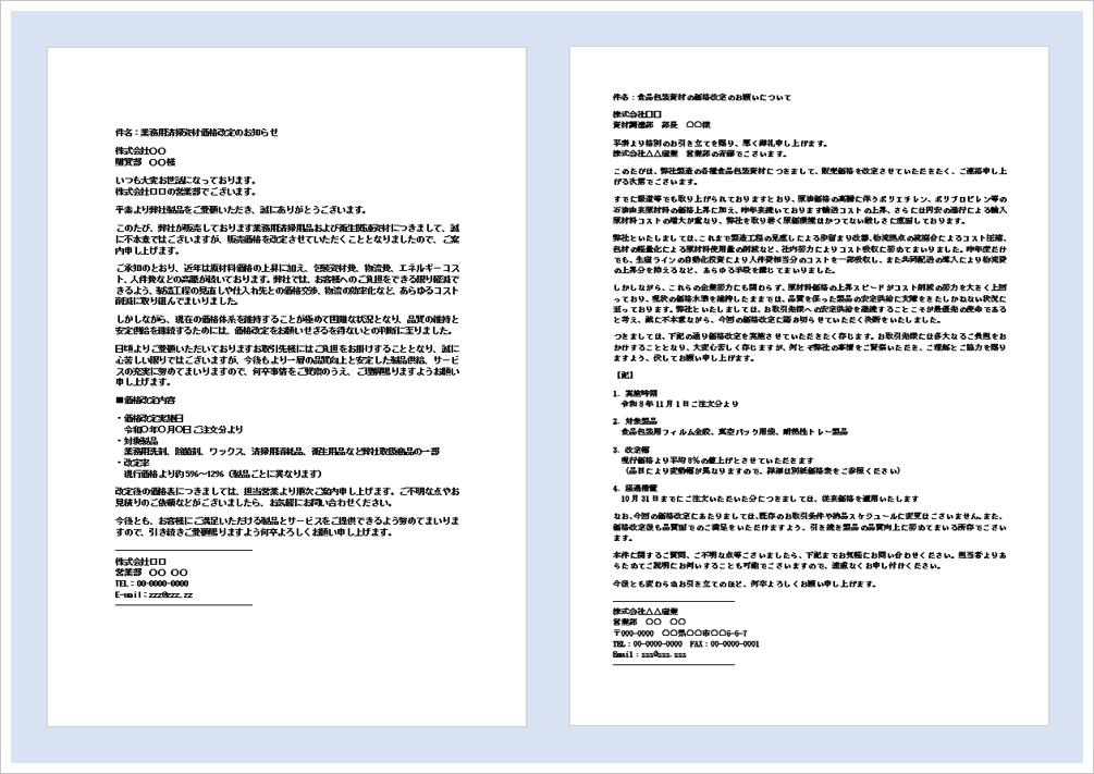 値上げのお知らせメールの無料Wordテンプレートを紹介するアイキャッチ画像